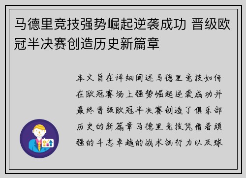 马德里竞技强势崛起逆袭成功 晋级欧冠半决赛创造历史新篇章
