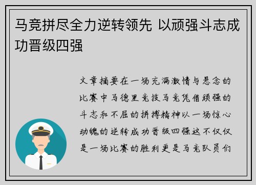 马竞拼尽全力逆转领先 以顽强斗志成功晋级四强