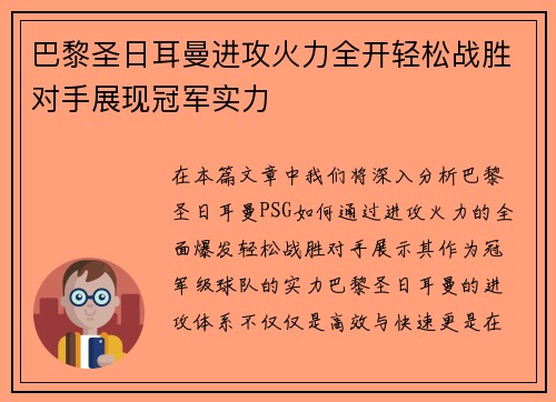 巴黎圣日耳曼进攻火力全开轻松战胜对手展现冠军实力