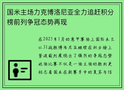 国米主场力克博洛尼亚全力追赶积分榜前列争冠态势再现