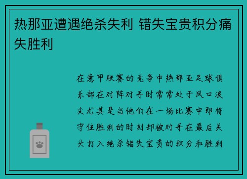 热那亚遭遇绝杀失利 错失宝贵积分痛失胜利