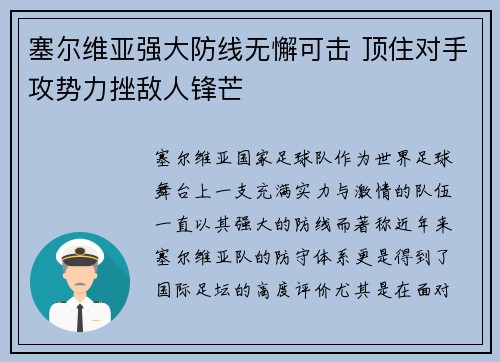 塞尔维亚强大防线无懈可击 顶住对手攻势力挫敌人锋芒