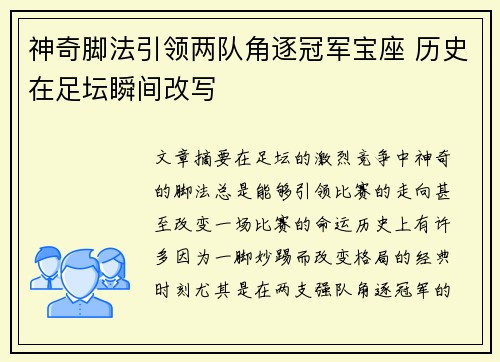 神奇脚法引领两队角逐冠军宝座 历史在足坛瞬间改写