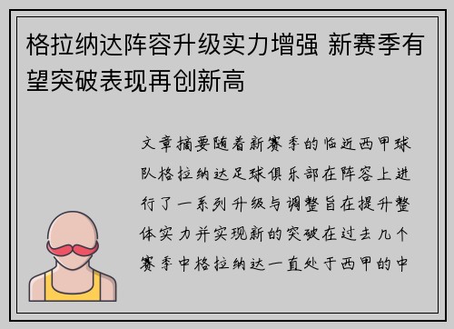 格拉纳达阵容升级实力增强 新赛季有望突破表现再创新高