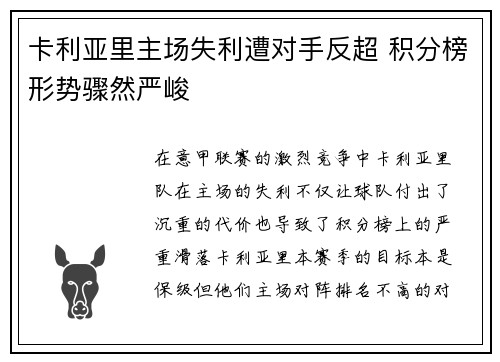 卡利亚里主场失利遭对手反超 积分榜形势骤然严峻