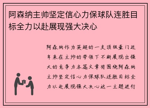 阿森纳主帅坚定信心力保球队连胜目标全力以赴展现强大决心