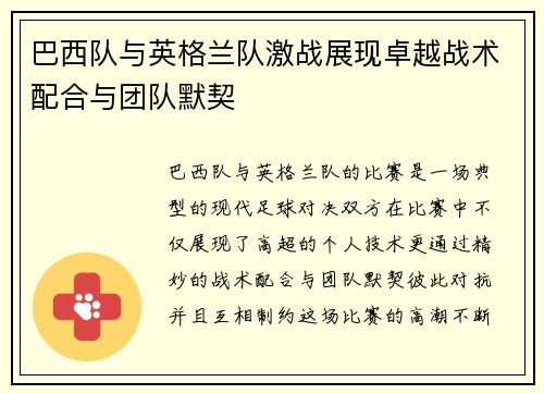 巴西队与英格兰队激战展现卓越战术配合与团队默契