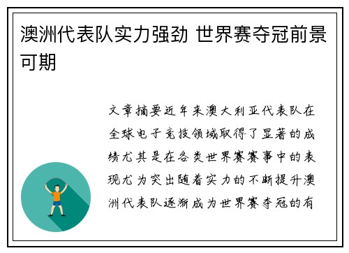 澳洲代表队实力强劲 世界赛夺冠前景可期