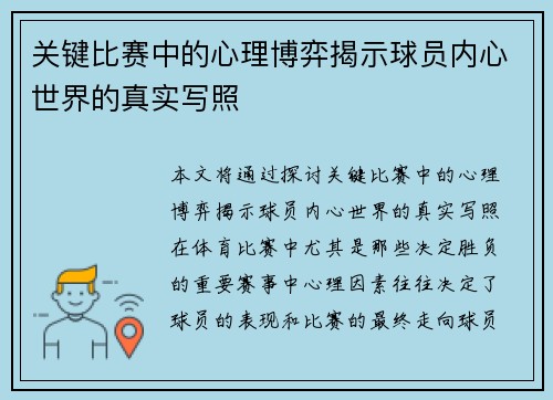 关键比赛中的心理博弈揭示球员内心世界的真实写照