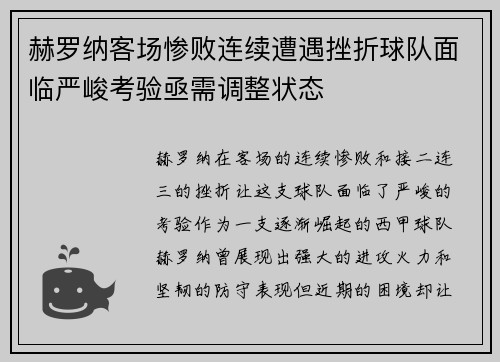 赫罗纳客场惨败连续遭遇挫折球队面临严峻考验亟需调整状态