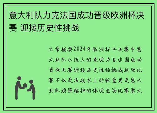 意大利队力克法国成功晋级欧洲杯决赛 迎接历史性挑战