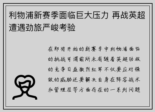 利物浦新赛季面临巨大压力 再战英超遭遇劲旅严峻考验