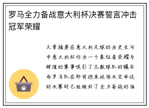 罗马全力备战意大利杯决赛誓言冲击冠军荣耀