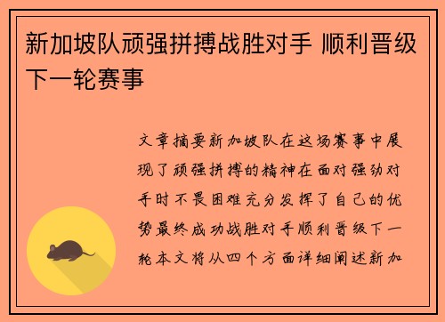 新加坡队顽强拼搏战胜对手 顺利晋级下一轮赛事