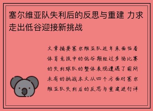 塞尔维亚队失利后的反思与重建 力求走出低谷迎接新挑战