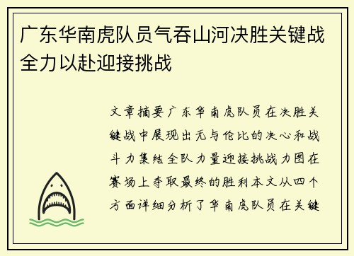 广东华南虎队员气吞山河决胜关键战全力以赴迎接挑战