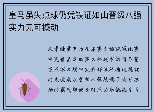 皇马虽失点球仍凭铁证如山晋级八强实力无可撼动