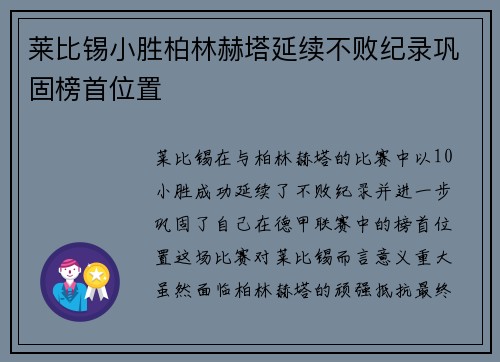 莱比锡小胜柏林赫塔延续不败纪录巩固榜首位置