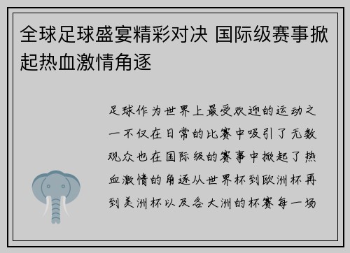 全球足球盛宴精彩对决 国际级赛事掀起热血激情角逐