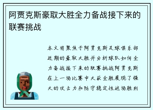 阿贾克斯豪取大胜全力备战接下来的联赛挑战