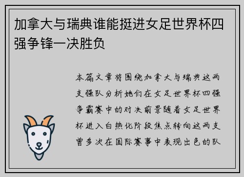 加拿大与瑞典谁能挺进女足世界杯四强争锋一决胜负