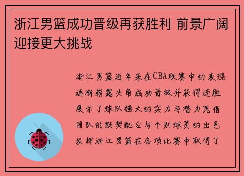浙江男篮成功晋级再获胜利 前景广阔迎接更大挑战