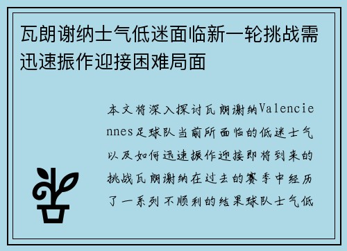 瓦朗谢纳士气低迷面临新一轮挑战需迅速振作迎接困难局面