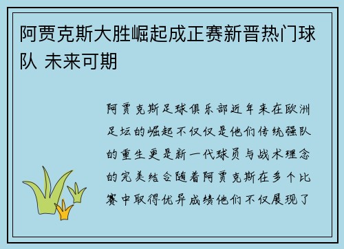 阿贾克斯大胜崛起成正赛新晋热门球队 未来可期