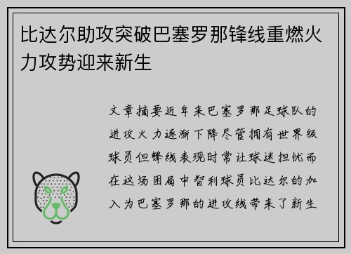 比达尔助攻突破巴塞罗那锋线重燃火力攻势迎来新生