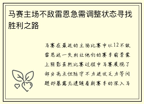 马赛主场不敌雷恩急需调整状态寻找胜利之路