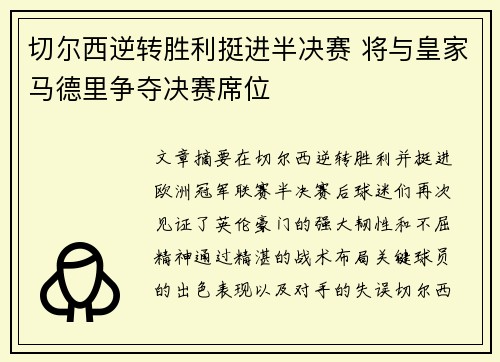 切尔西逆转胜利挺进半决赛 将与皇家马德里争夺决赛席位