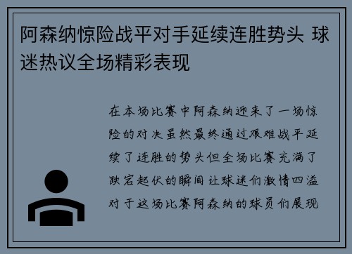 阿森纳惊险战平对手延续连胜势头 球迷热议全场精彩表现