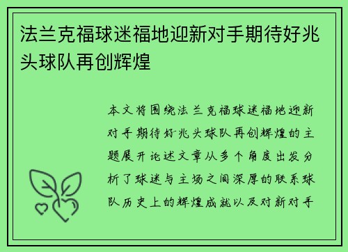 法兰克福球迷福地迎新对手期待好兆头球队再创辉煌