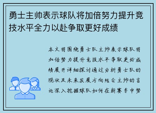 勇士主帅表示球队将加倍努力提升竞技水平全力以赴争取更好成绩