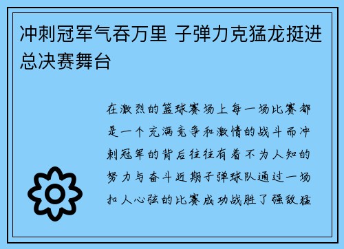 冲刺冠军气吞万里 子弹力克猛龙挺进总决赛舞台