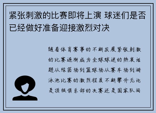 紧张刺激的比赛即将上演 球迷们是否已经做好准备迎接激烈对决