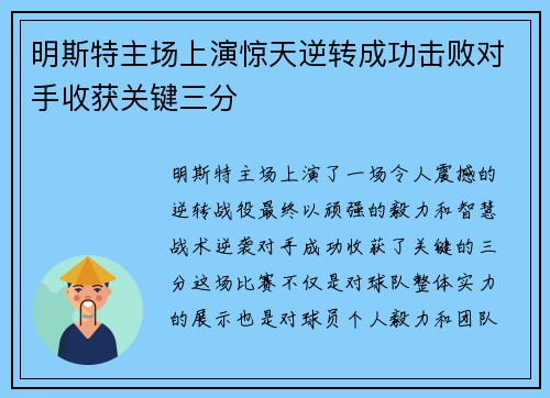 明斯特主场上演惊天逆转成功击败对手收获关键三分