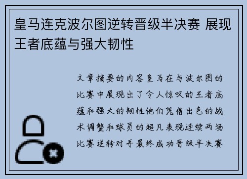 皇马连克波尔图逆转晋级半决赛 展现王者底蕴与强大韧性