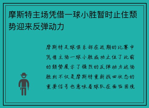 摩斯特主场凭借一球小胜暂时止住颓势迎来反弹动力