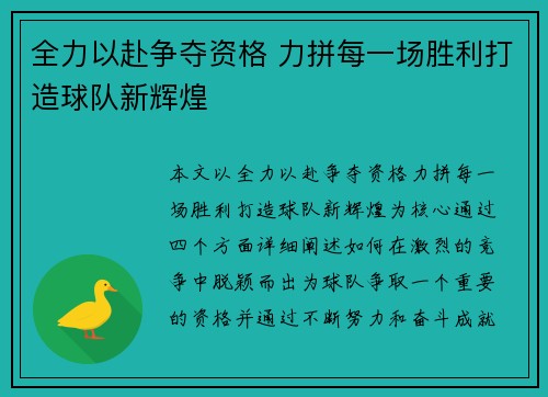 全力以赴争夺资格 力拼每一场胜利打造球队新辉煌