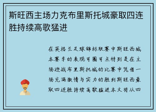 斯旺西主场力克布里斯托城豪取四连胜持续高歌猛进