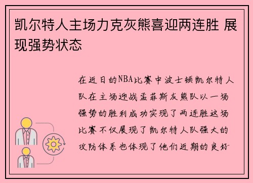 凯尔特人主场力克灰熊喜迎两连胜 展现强势状态