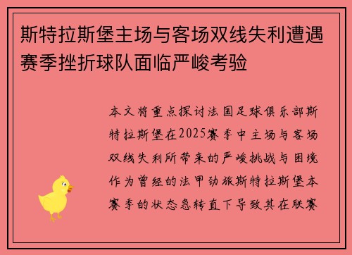 斯特拉斯堡主场与客场双线失利遭遇赛季挫折球队面临严峻考验