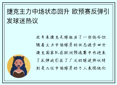 捷克主力中场状态回升 欧预赛反弹引发球迷热议