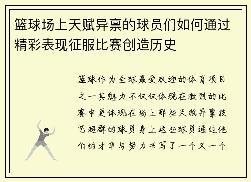 篮球场上天赋异禀的球员们如何通过精彩表现征服比赛创造历史