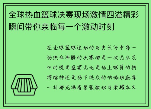 全球热血篮球决赛现场激情四溢精彩瞬间带你亲临每一个激动时刻