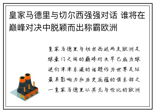 皇家马德里与切尔西强强对话 谁将在巅峰对决中脱颖而出称霸欧洲