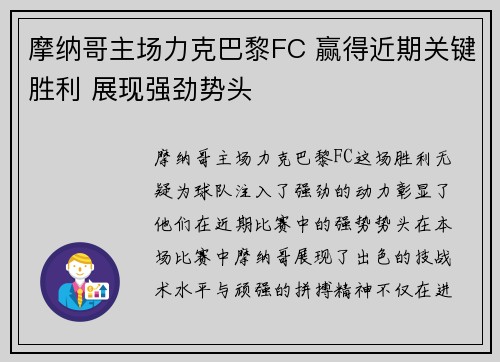 摩纳哥主场力克巴黎FC 赢得近期关键胜利 展现强劲势头