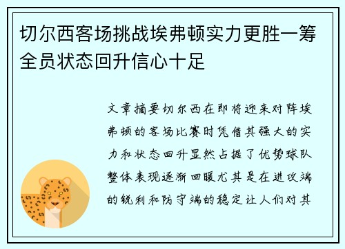 切尔西客场挑战埃弗顿实力更胜一筹全员状态回升信心十足