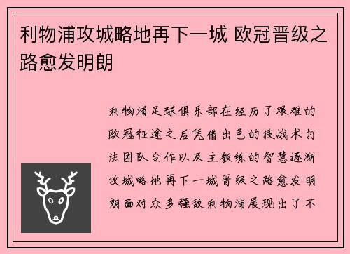 利物浦攻城略地再下一城 欧冠晋级之路愈发明朗